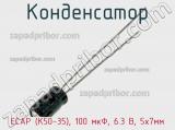 Конденсатор ECAP (К50-35), 100 мкФ, 6.3 В, 5х7мм