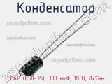 Конденсатор ECAP (К50-35), 330 мкФ, 10 В, 8х7мм 