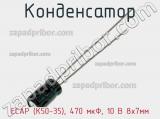 Конденсатор ECAP (К50-35), 470 мкФ, 10 В 8х7мм