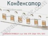 Конденсатор CC1206KRX7R9BB221 (чип 1206 X7R 220pF 10% 50V) 