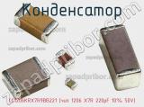 Конденсатор CC1206KRX7R9BB221 (чип 1206 X7R 220pF 10% 50V) фотография 2.
