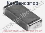 Конденсатор CC1206KRX7R9BB221 (чип 1206 X7R 220pF 10% 50V) фотография 3.