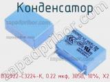 Конденсатор B32922-C3224-K, 0.22 мкф, 305В, 10%, X2 фотография 2.