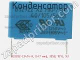 Конденсатор B32922-C3474-K, 0.47 мкф, 305В, 10%, X2 фотография 3.