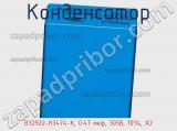 Конденсатор B32922-H3474-K, 0.47 мкф, 305В, 10%, X2 фотография 2.