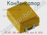 Конденсатор TECAP, 100 мкФ, 6.3 В, тип B, 10% 