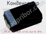 Конденсатор TECAP, 100 мкФ, 6.3 В, тип B, 10% фотография 2.