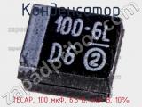 Конденсатор TECAP, 100 мкФ, 6.3 В, тип B, 10% фотография 3.