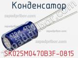 Конденсатор SK025M0470B3F-0815 фотография 2.