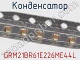 Конденсатор GRM21BR61E226ME44L фотография 2.