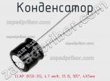 Конденсатор ECAP (К50-35), 4.7 мкФ, 35 В, 105°, 4X5мм 