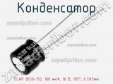 Конденсатор ECAP (К50-35), 100 мкФ, 16 В, 105°, 6.3X5мм 