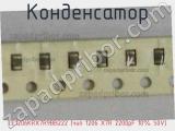 Конденсатор CC1206KRX7R9BB222 (чип 1206 X7R 2200pF 10% 50V) фотография 2.