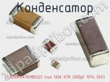 Конденсатор CC1206KRX7R9BB222 (чип 1206 X7R 2200pF 10% 50V) фотография 3.