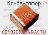 Конденсатор C0402C103J4RACTU фотография 3.