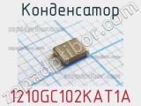 Конденсатор 1210GC102KAT1A