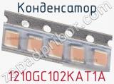 Конденсатор 1210GC102KAT1A фотография 2.