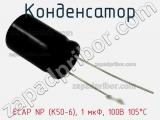 Конденсатор ECAP NP (К50-6), 1 мкФ, 100В 105°C