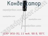 Конденсатор ECAP (К50-35), 2.2 мкФ, 100 В, 105°C фотография 2.