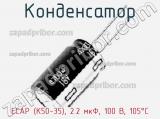 Конденсатор ECAP (К50-35), 2.2 мкФ, 100 В, 105°C фотография 3.