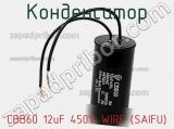 Конденсатор CBB60 12uF 450V WIRE (SAIFU) фотография 2.