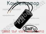 Конденсатор CBB60 12uF 450V WIRE (SAIFU) фотография 3.