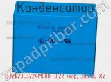 Конденсатор B32923C3224M000, 0,22 мкф, 305 В, X2 фотография 2.