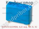 Конденсатор B32923C3224M000, 0,22 мкф, 305 В, X2 фотография 3.