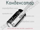 Конденсатор (К50-35) 330мкф 35В 105гр, 10x16 3000ч LowImp,EEUFC1V331 фотография 2.