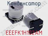 Конденсатор EEEFK1H102AM 