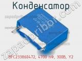 Конденсатор BFC233860472, 4700 пФ, 300В, Y2 