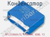 Конденсатор BFC233860472, 4700 пФ, 300В, Y2 фотография 2.