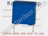 Конденсатор B32652-A0683-J000, 1kVdc 5% 68nF фотография 2.