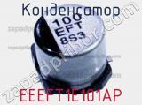 Конденсатор EEEFT1E101AP фотография 2.