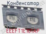 Конденсатор EEEFT1E101AP фотография 3.