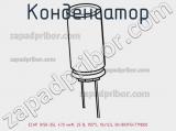 Конденсатор ECAP (К50-35), 470 мкФ, 25 В, 105°C, 10x12,5, B41851F5477M000 фотография 2.