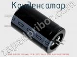 Конденсатор ECAP (К50-35), 1000 мкФ, 250 В, 105°C, 30x40, SNAP IN, B43640F2108M000 