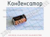 Конденсатор ECAP (К50-35), 470 мкФ, 35 В, 105°C, 10x16, B41851A7477M000 фотография 2.