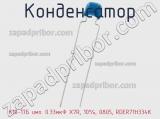Конденсатор К10-17Б имп. 0.33мкФ X7R, 10%, 0805, RDER71H334K фотография 2.