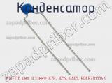 Конденсатор К10-17Б имп. 0.33мкФ X7R, 10%, 0805, RDER71H334K фотография 3.