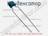 Конденсатор К10-17Б имп. 4700пФ X7R 50В, RDER71H472K фотография 2.