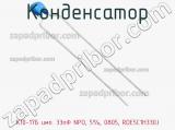 Конденсатор К10-17Б имп. 33пФ NPO, 5%, 0805, RDE5C1H330J фотография 3.