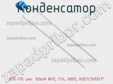 Конденсатор К10-17Б имп. 100пФ NPO, 5%, 0805, RDE5C1H101J* фотография 3.