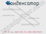 Конденсатор К10-17Б имп. 220пФ NPO, 5%, 0805, RDE5C1H221J фотография 3.