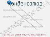 Конденсатор К10-17Б имп. 2700пФ NPO, 5%, 0805, RDE5C1H272J фотография 3.