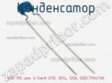 Конденсатор К10-17Б имп. 4.7мкФ X7R, 10%, 1206, RDEC71H475K фотография 2.