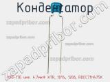 Конденсатор К10-17Б имп. 4.7мкФ X7R, 10%, 1206, RDEC71H475K фотография 3.