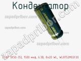 Конденсатор ECAP (К50-35), 1500 мкф, 6.3В, 8x20 WL, WLR152M0JF20 