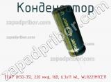 Конденсатор ECAP (К50-35), 220 мкф, 16В, 6.3x11 WL, WLR221M1CE11 