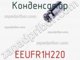 Конденсатор EEUFR1H220 фотография 2.